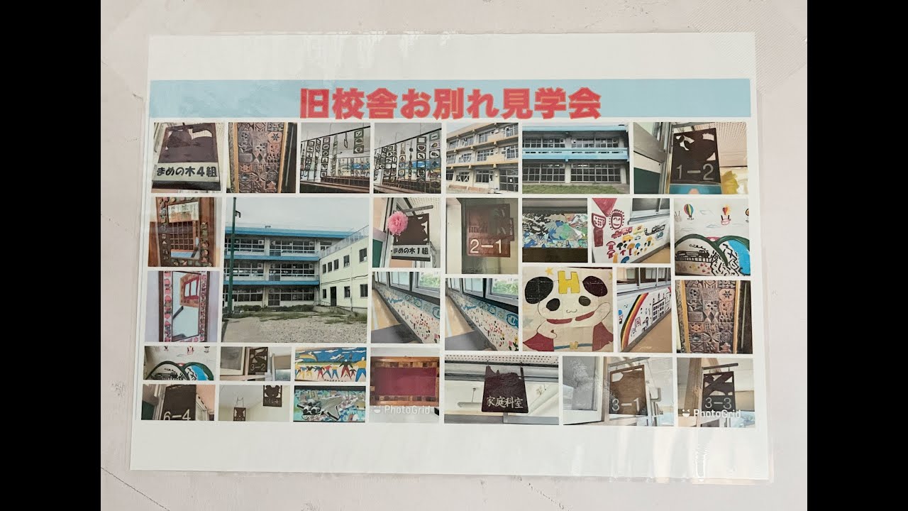 戸田第一小学校旧校舎　思い出をありがとう