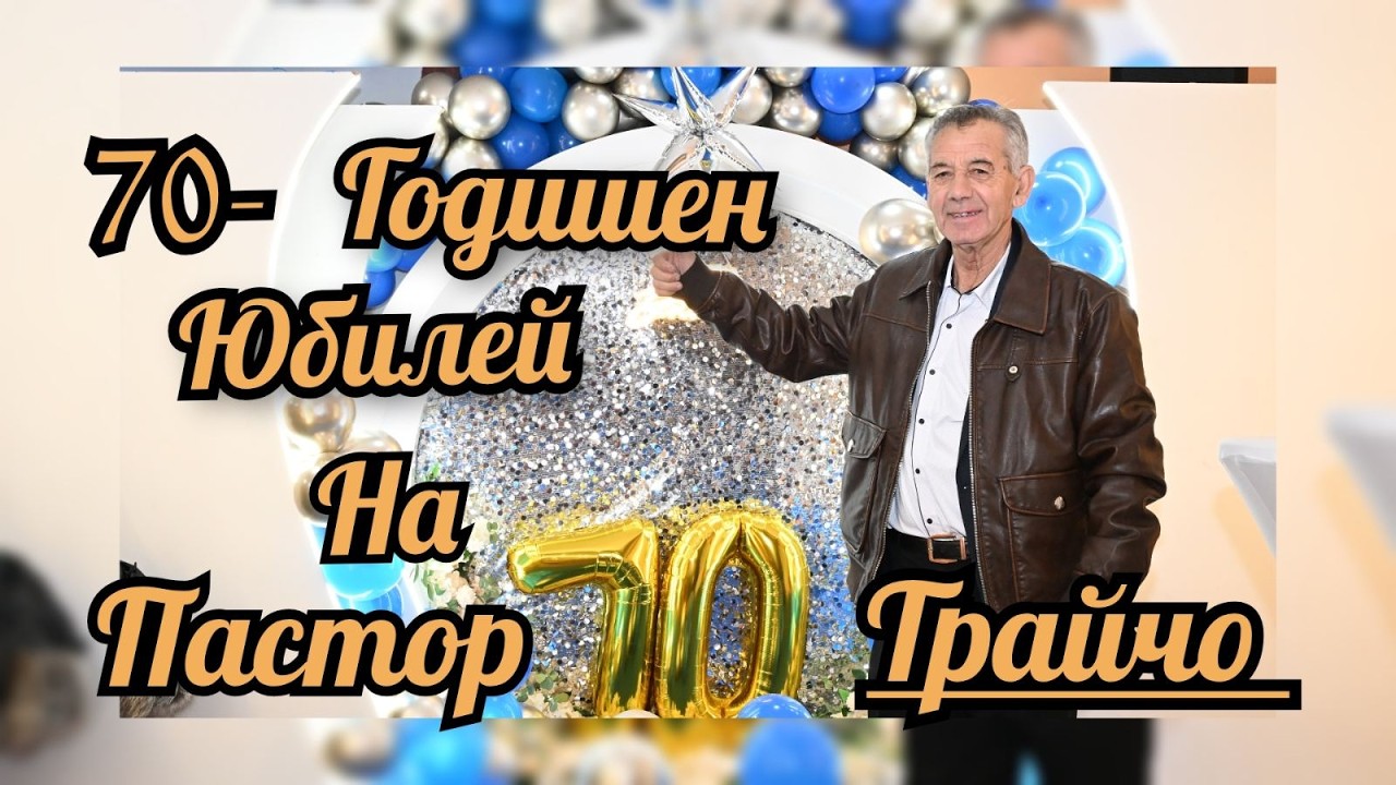 70 - Годишен Юбилей На Пастор Трайчо - Гр.Ихтиман 2026 Studio Angel