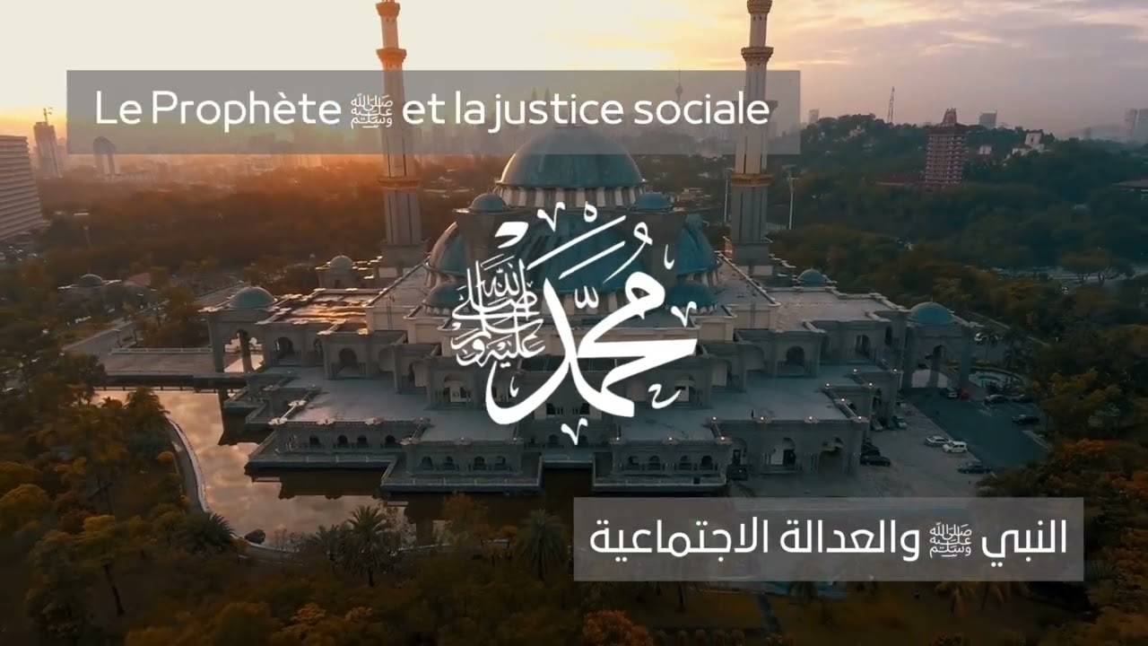 Le Proph&egrave;te ﷺ et la justice sociale &bull;  النبي ﷺ والعدالة الاجتماعية