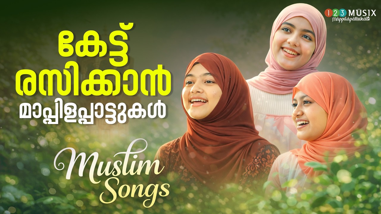 പുണ്യ റമളാൻ രാവുകൾ | ഹൃദയം തൊടുന്ന റമളാൻ ഗാനങ്ങൾ | Ramadan Special 2026 | Muslim Devotional Songs