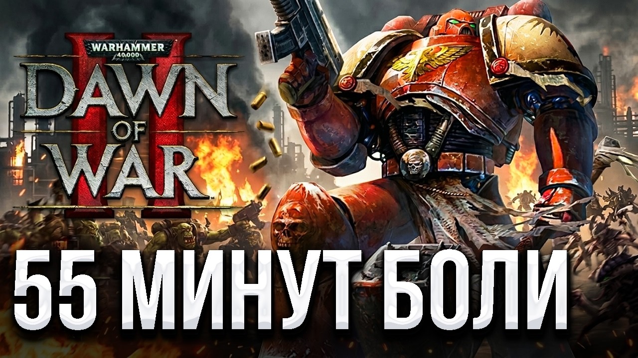 Я Прошел Dawn of War 2 на Хардкоре Чтобы Вам Не Пришлось