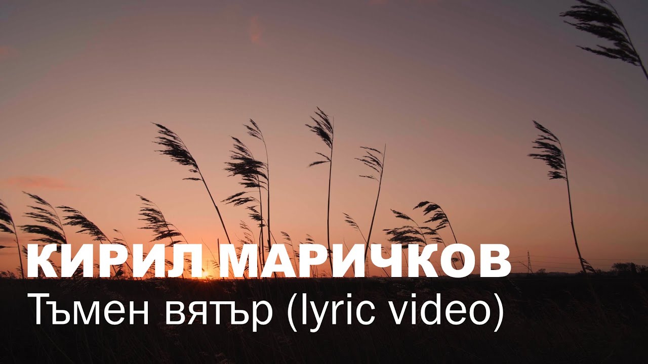 Кирил Маричков - Тъмен Вятър (lyric video)