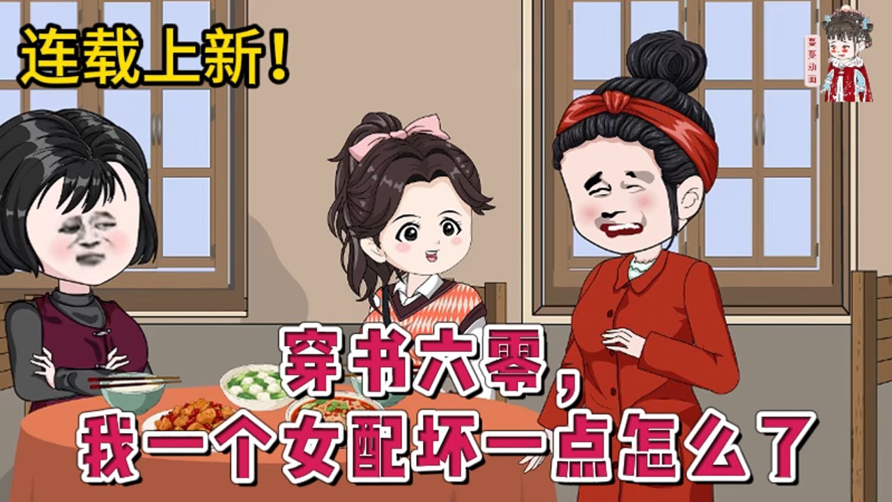 💕现代动画 | 连载更新【穿书六零，我一个女配坏一点怎么了】问公司要了巨额赔偿金，卖掉所有家产，囤积物资，带着物资穿越到六零。穿的是同名同姓的恶毒女配！被男女主天团举报作风问题，判了流氓罪！#蔓蔓动画