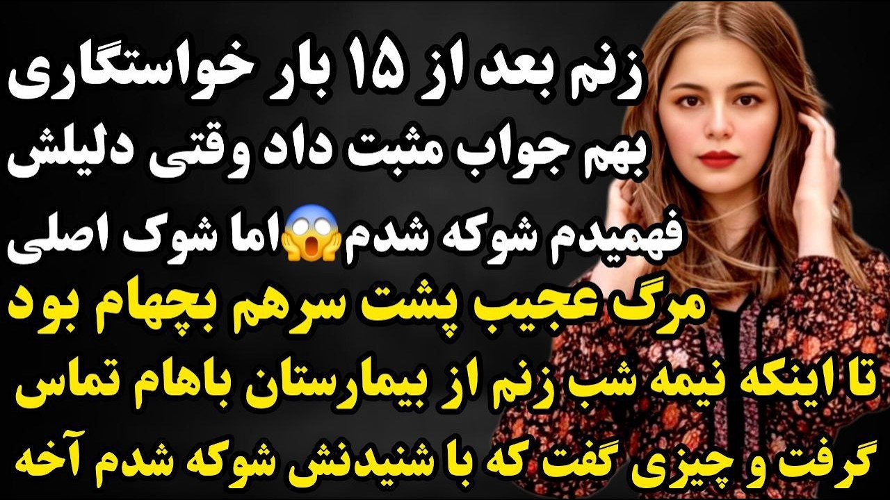 داستان واقعی :بعد ۱۵بار خواستگاری زنم شد اما بچهامون بطرز عجیبی میمُردن تا اینکه طی اتفاقی..#داستان 