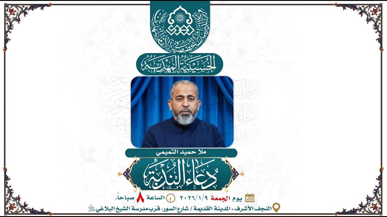 دعاء الندبة - ملا حميد التميمي - الحسينية المهدية - النجف الأشرف