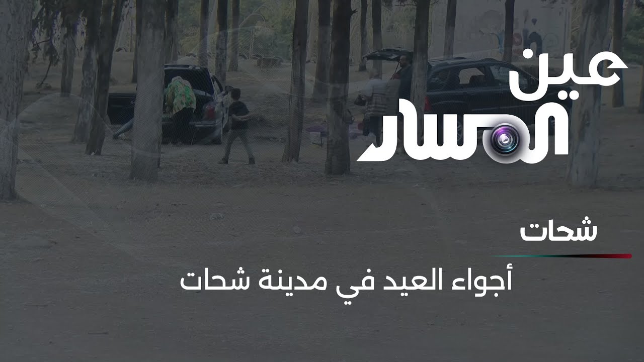 أجواء العيد في مدينة شحات