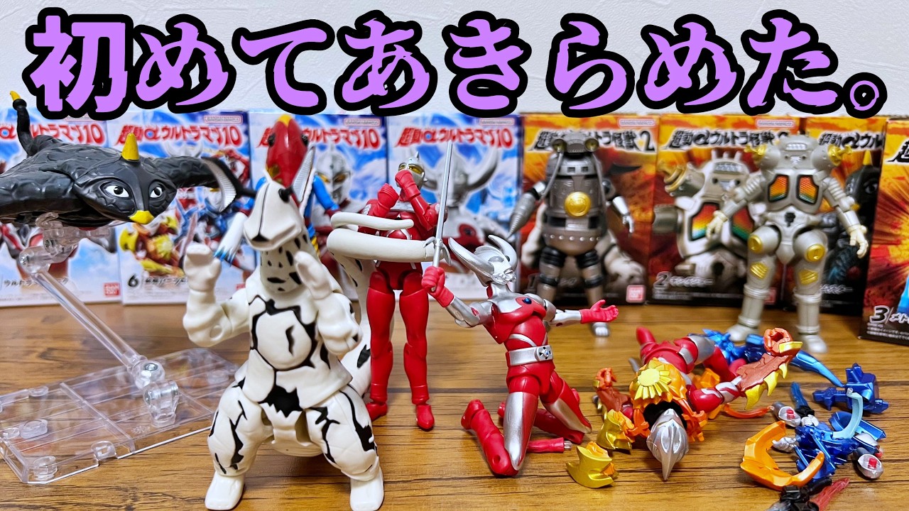 【勝者と敗者だわ】超動αウルトラマン10 & 超動αウルトラ怪獣2　食玩　レビュー