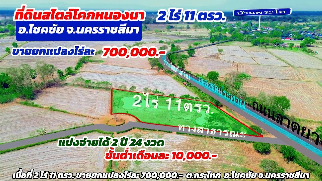 Ep.2582 ที่ดินทำโคกหนองนาแล้ว โฉนด 2 ไร่ 11 ตรว. ขายยกแปลงไร่ละ 700,000.- อ.โชคชัย จ.นครราชสีมา
