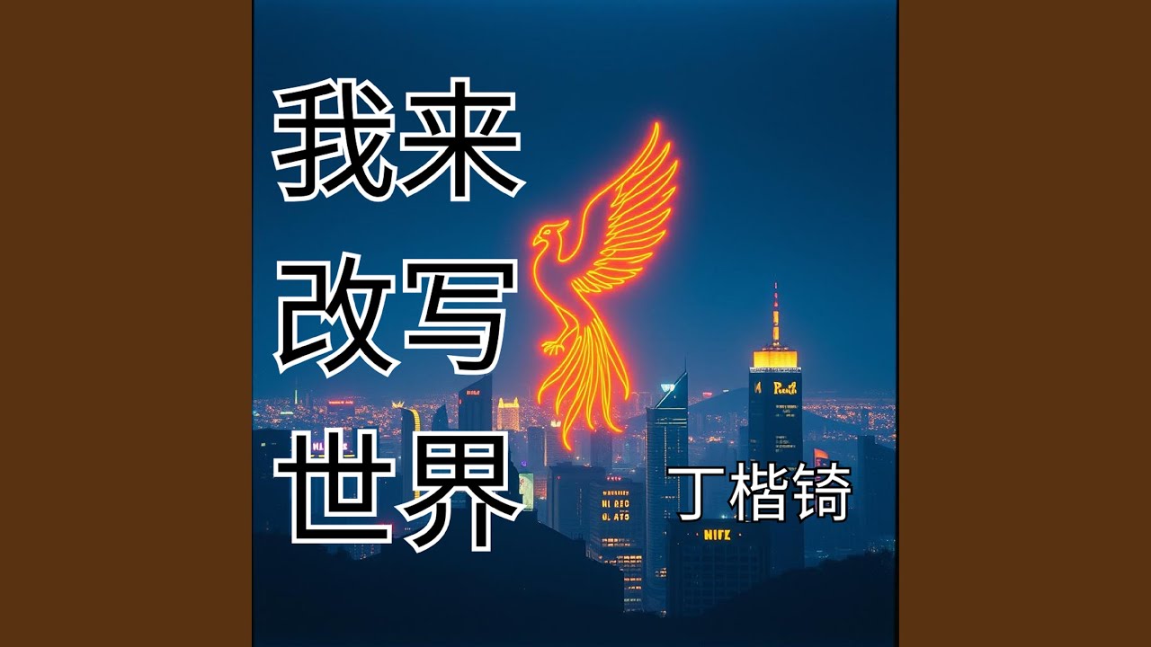 我来改写世界