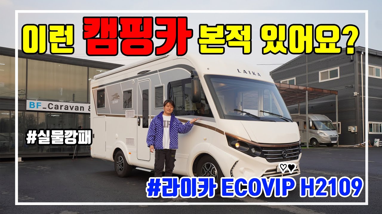 (ENG SUB) [캠핑카탐방] 라이카 캠핑카 너무 좋은데요. 쏠라티 캠핑카 팔고 갈아타고 싶은 유럽 캠핑카 리뷰 했습니다. 라이카 ECOVIP 2109