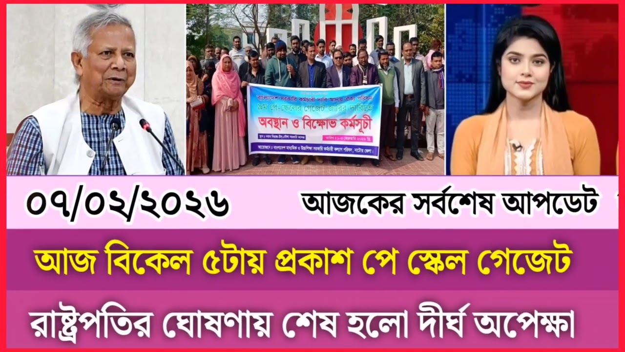  ০৭ ফেব্রুয়ারী আজ বিকেল ৫টায় প্রকাশ পে স্কেল গেজেট রাষ্ট্রপতির ঘোষণায় শেষ হলো দীর্ঘ অপেক্ষা 