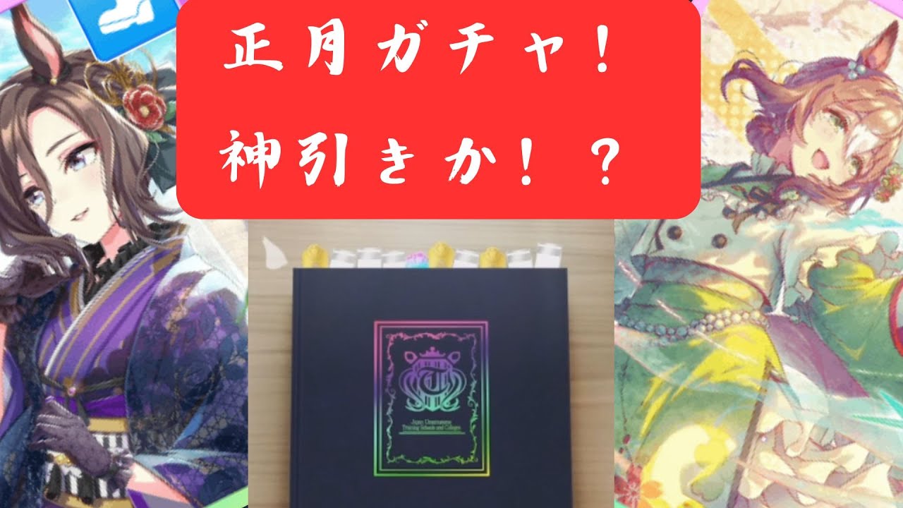 【ウマ娘】【無課金】正月ガチャ！1天井でパワーファイン一点狙い！/ガチャ動画/初見さん大歓迎 #ウマ娘　#ウマ娘プリティーダービー 　#ガチャ #ガチャ動画