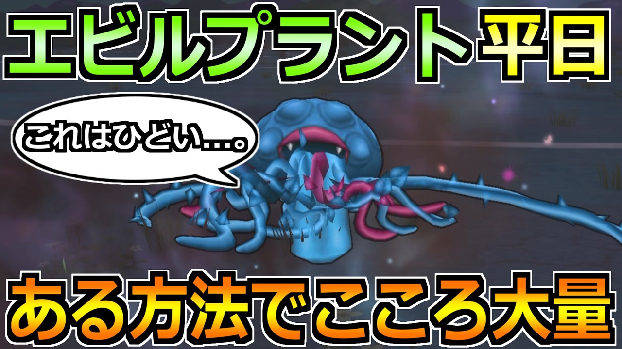 【ドラクエウォーク】エビルプラントのこころが平日も集められる！超効率的な方法はこれ！