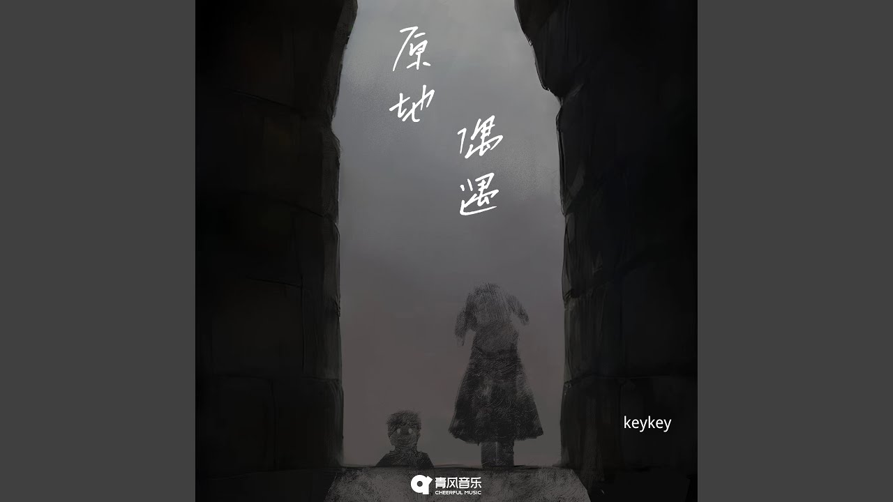 原地偶遇