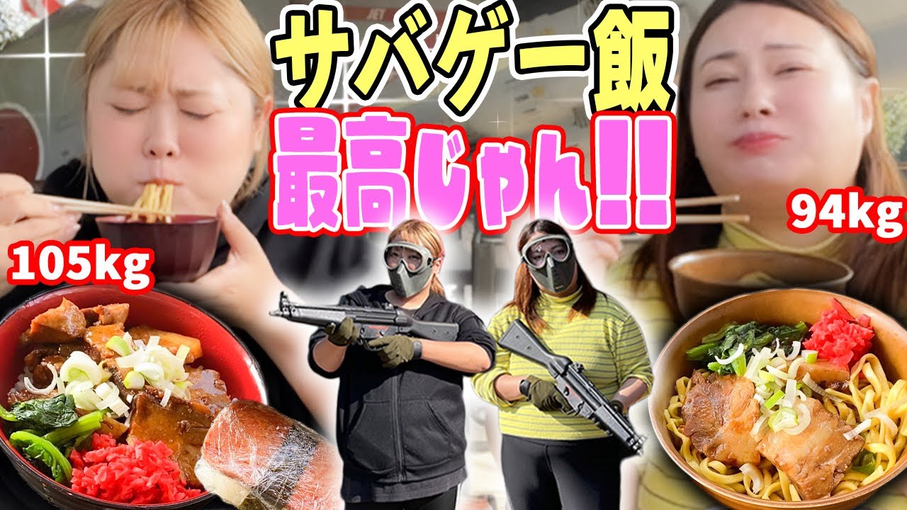 本気でサバイバルゲームした後のご飯が美味しすぎた。