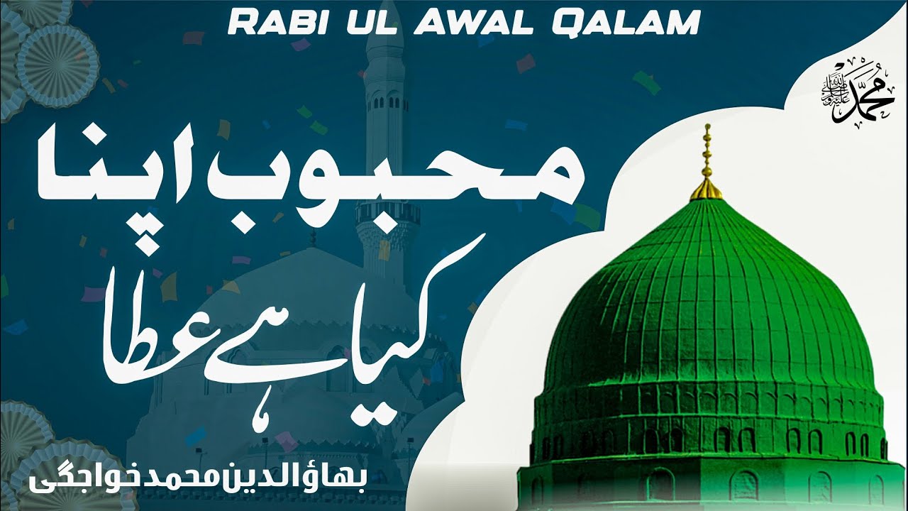 Rabi ul Awal Naat | Mehbooob Apna Kia Hai Ata | Bahaudeen Muhammad Khawajgi  #Mehboobapnakiahaiata