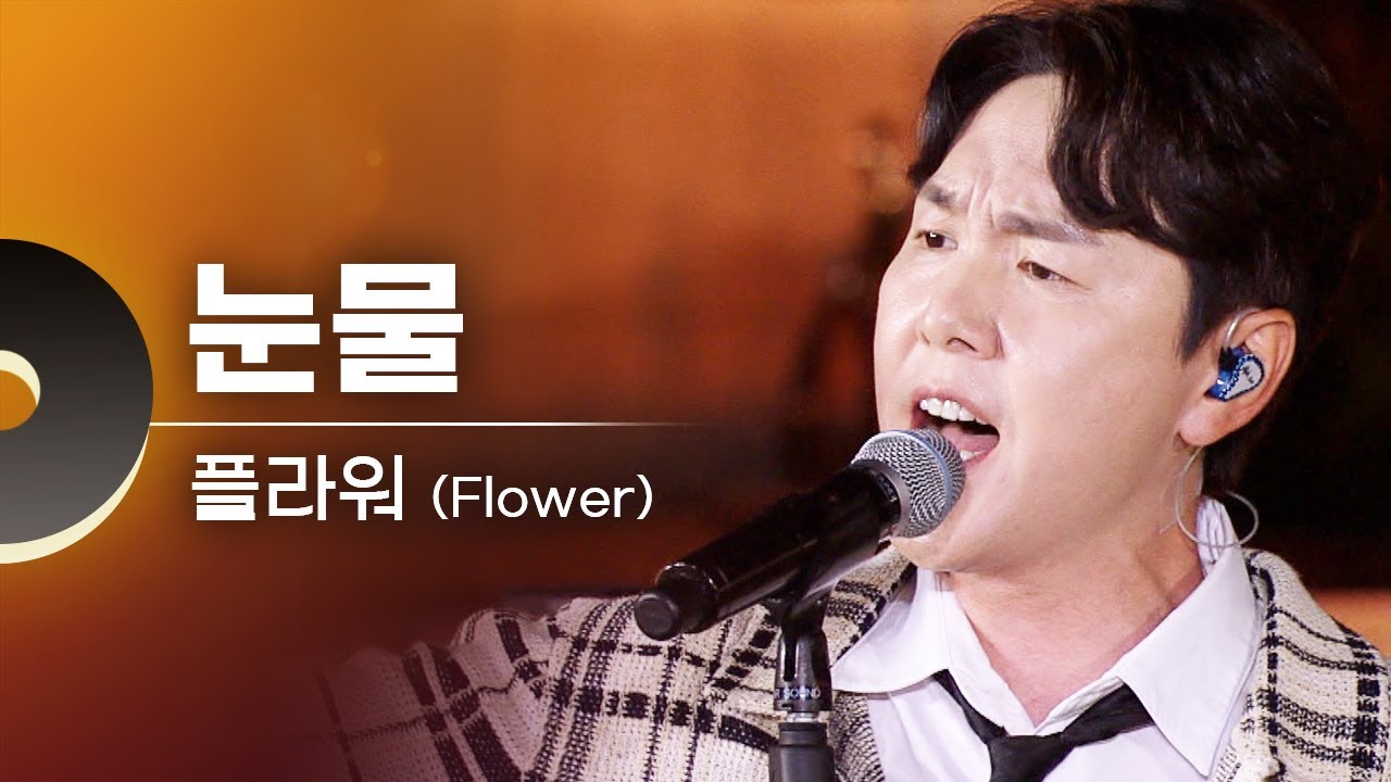 플라워(Flower) - 눈물 | 문화콘서트 난장 20230914 방송