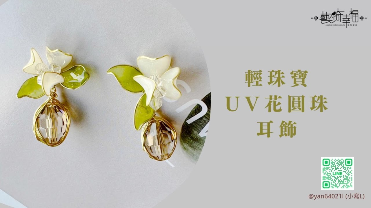 【DIY手作系列】輕珠寶 UV花與水晶圓珠飾品教學｜飾品．輕珠寶設計．水晶．鑽石．寶石系列．配飾系列