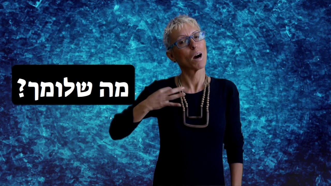 לימוד שפת הסימנים - איך לומר בשפת הסימנים