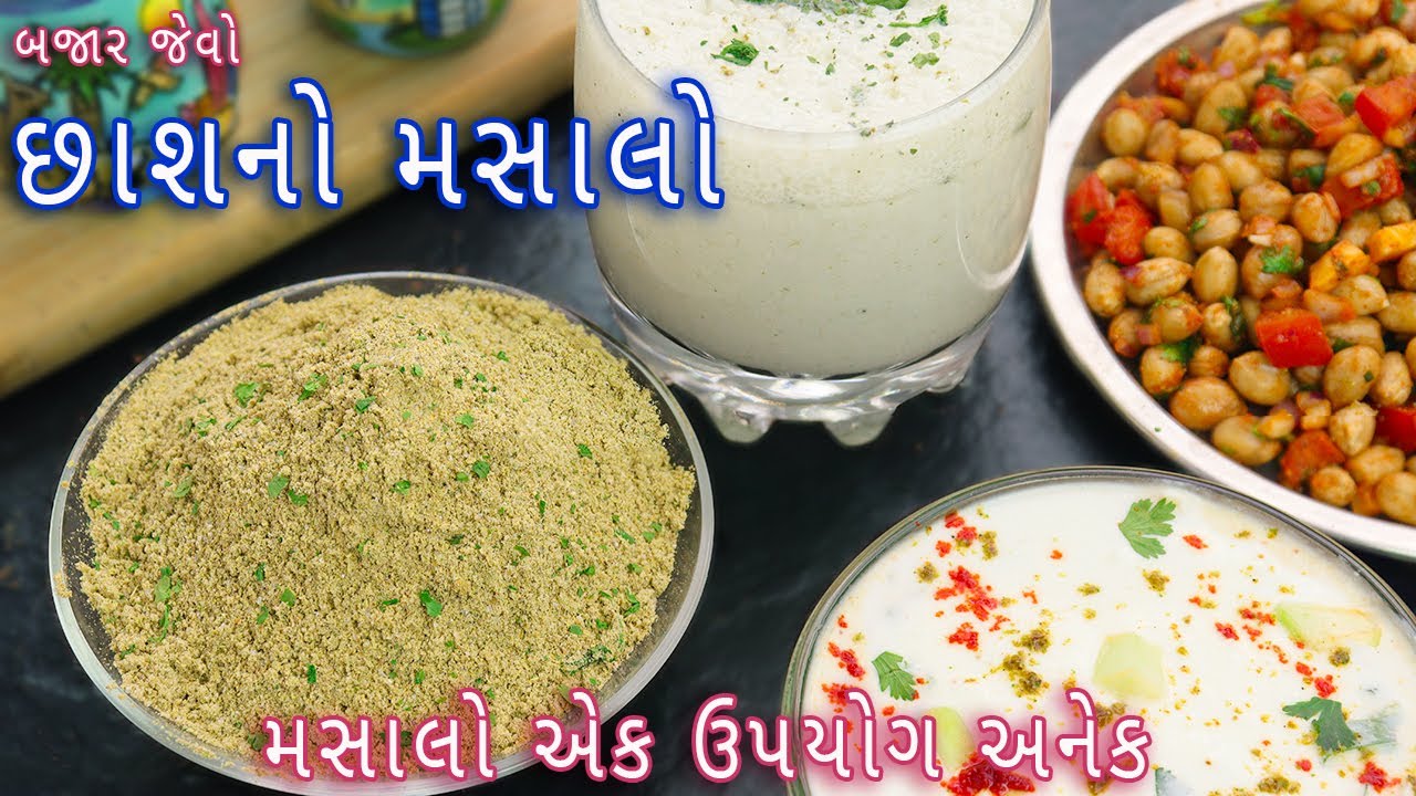 આખા વર્ષ માટે  છાશનો મસાલો સાથે બનાવો અનેક વાનગીઓ | chaas masala | chaas no masalo | masala chaas