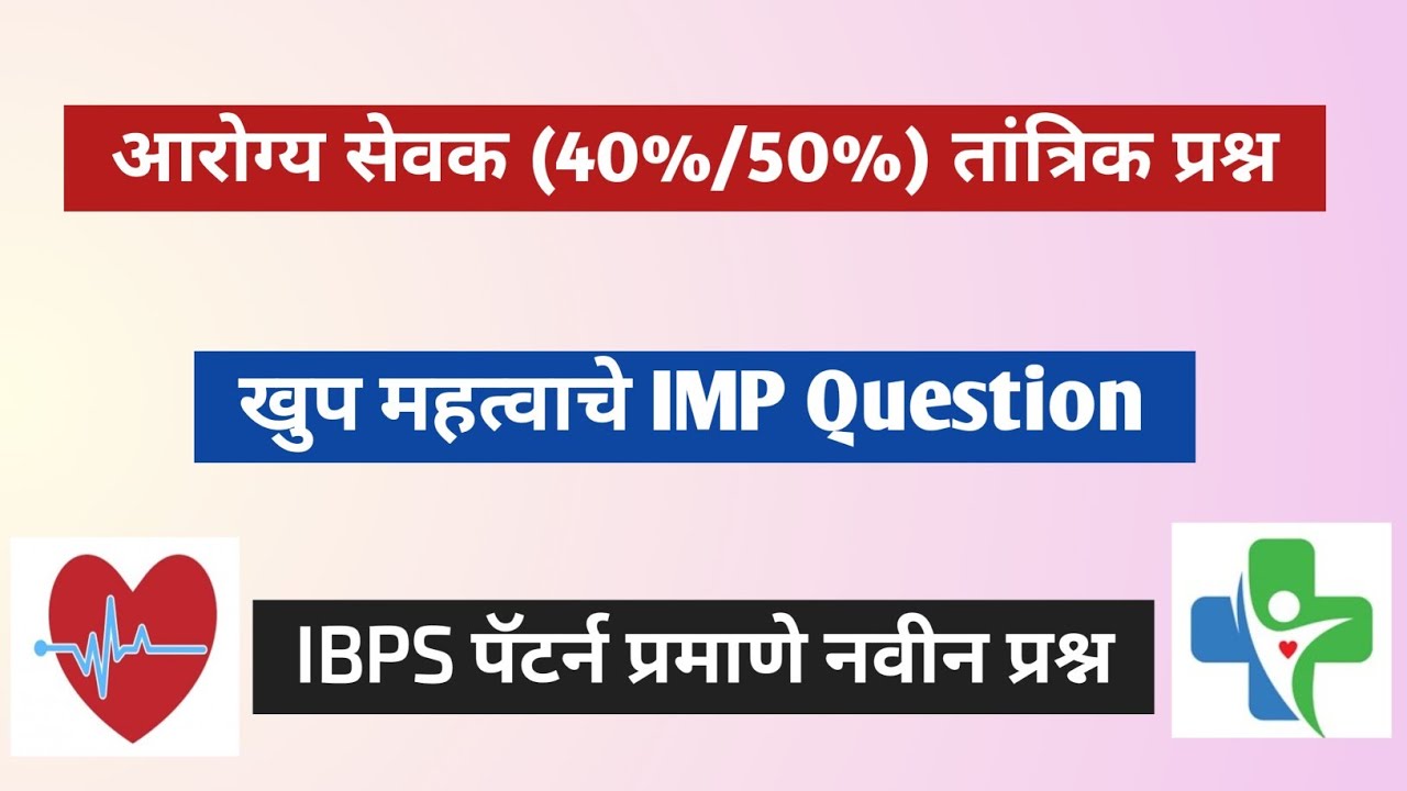IBPS Pattern Zp Arogya Sevak Ati Sambavy Tantrik question | आरोग्य सेवक संभाव्य प्रश्नपत्रिका