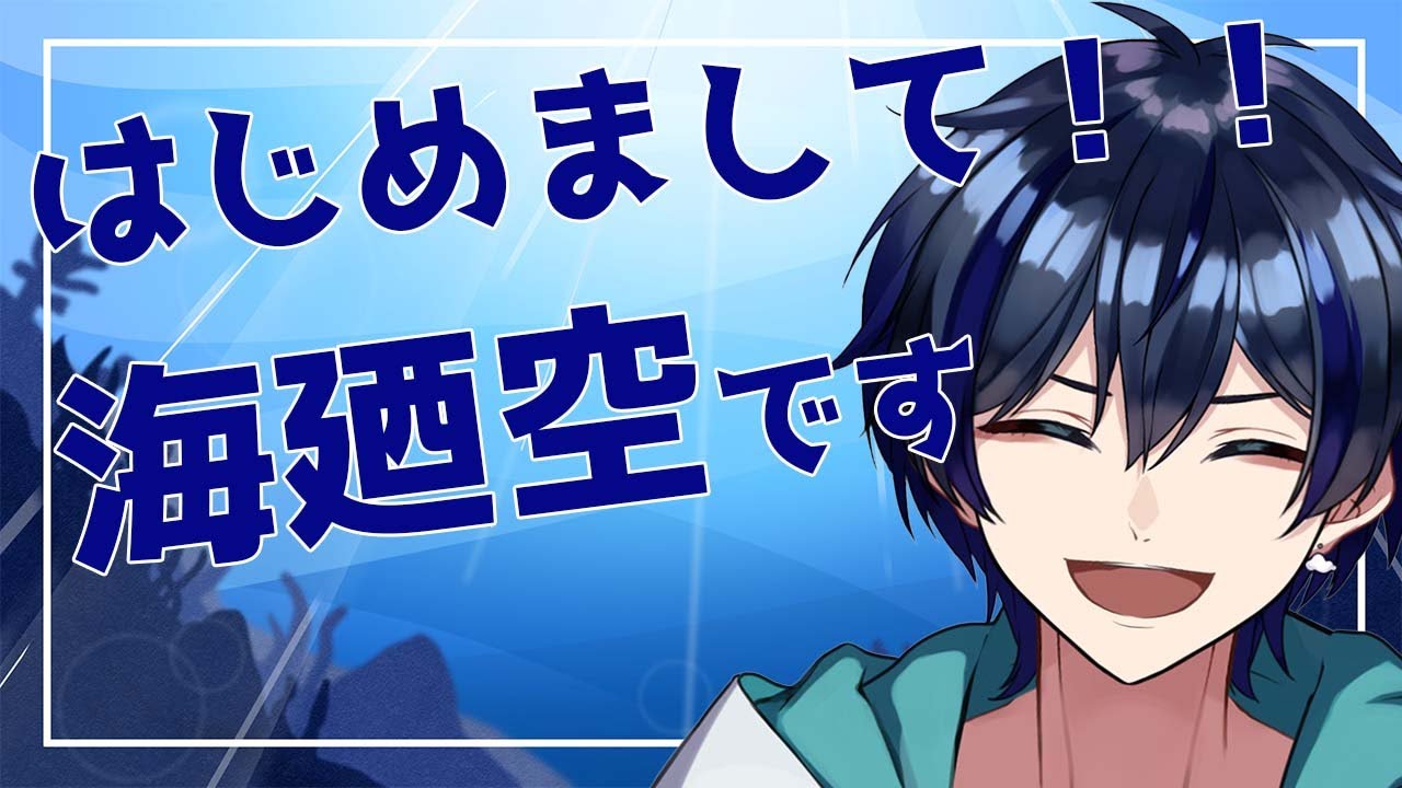 【 #初配信】みなさん、はじめまして！海廼空です！【 #新人Vtuber】