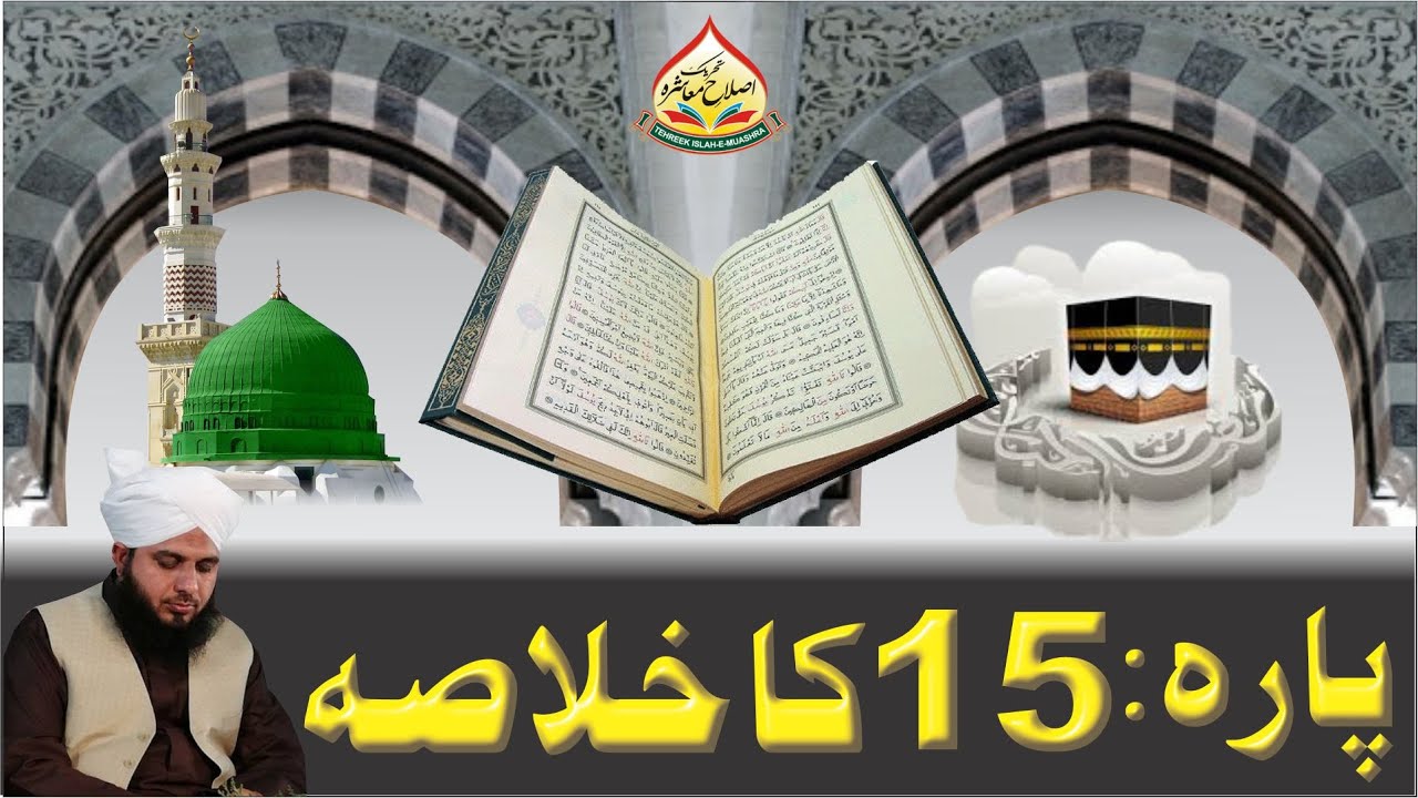 Quran e Pak Kay Para No 15 Ka Khulasa | Full Bayan | Muhammad Ajmal Raza Qadri