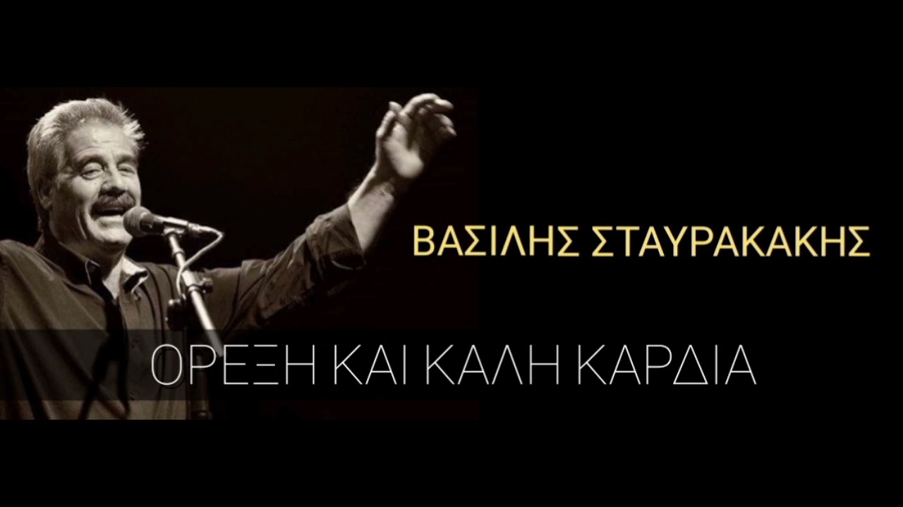 Βασίλης Σταυρακάκης // Όρεξη και καλή καρδιά (Η καλύτερη σειρά συρτά του Βασίλη)