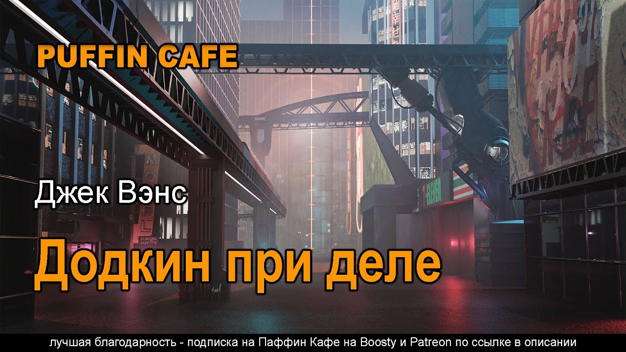 Dodkin's Job 1959 Джек Вэнс аудиокнига фантастика антиутопия юмор сатира рассказ будущее