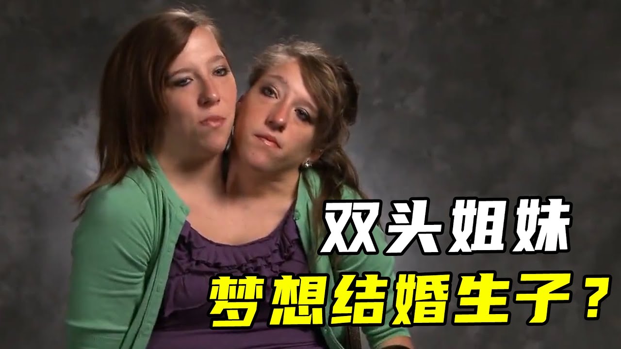 双头姐妹，1个身体2人控制，2个心脏心灵相通