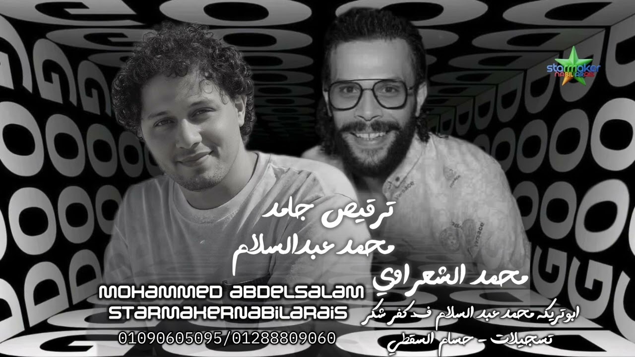 ترقيص من العالي  2026 محمد الشعراوي - الموسيقار محمد عبدالسلام - كفر شكر علي مزاج الشعب