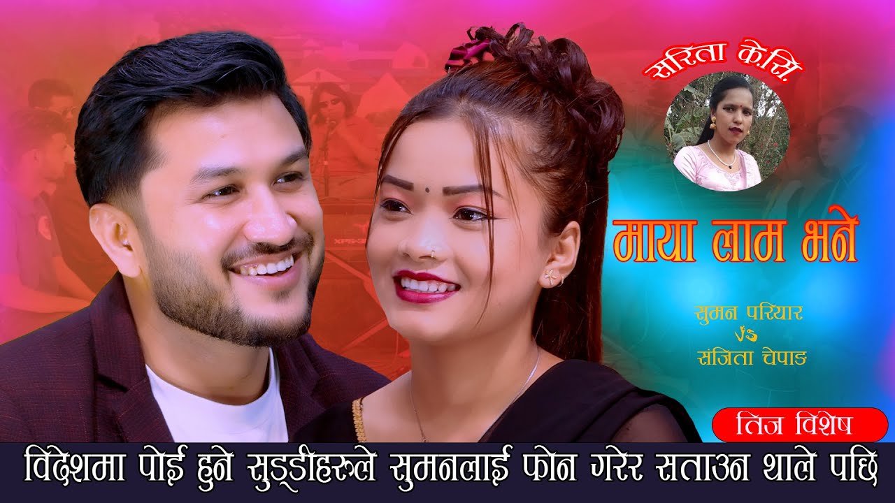 विदेशमा पोइ हुने सुड्डिहरुले सुमन लाइ फोनमा सताउन  थाले पछिMayaLaamBhane. Suman Pariyar Sanjita