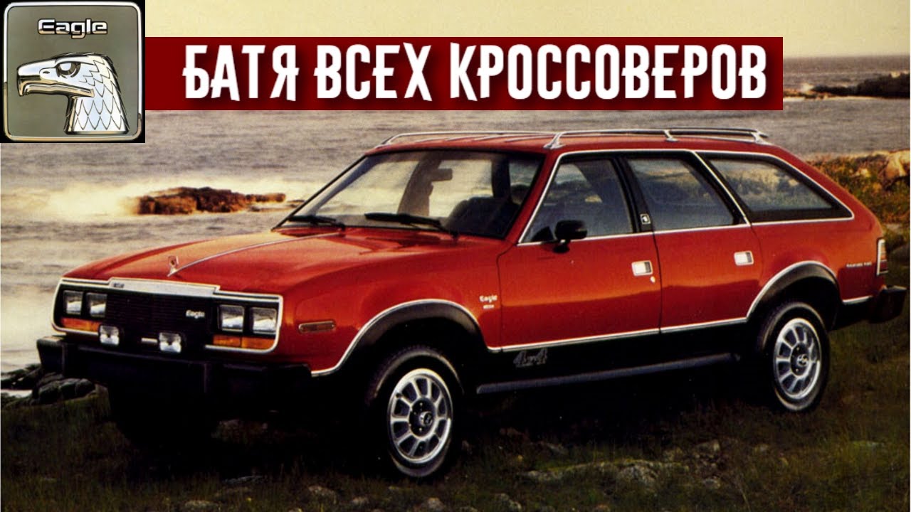 AMC Eagle - История Бати Всех Кроссоверов