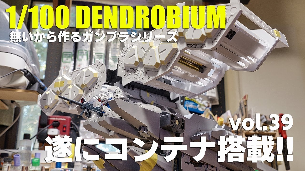 プラ板でガンプラ 1/100デンドロビウム vol.39 フルスクラッチ [Gunpla full scratch build 1/100Dendrobium vol.39]