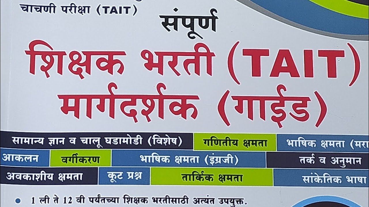 TAIT संपूर्ण शिक्षक भरती मार्गदर्शक | 2024-25 चे परिपूर्ण मार्गदर्शन | Bee Publication