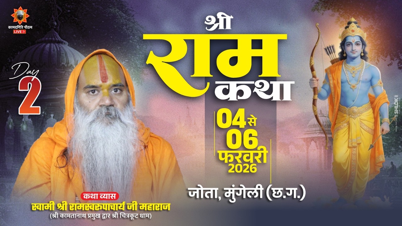 Shri Ram Katha Day 2 जगद्गुरू रामस्वरूपाचार्य जी महाराज 4 फरवरी से 6 फरवरी जोता मुंगेली छ.ग,