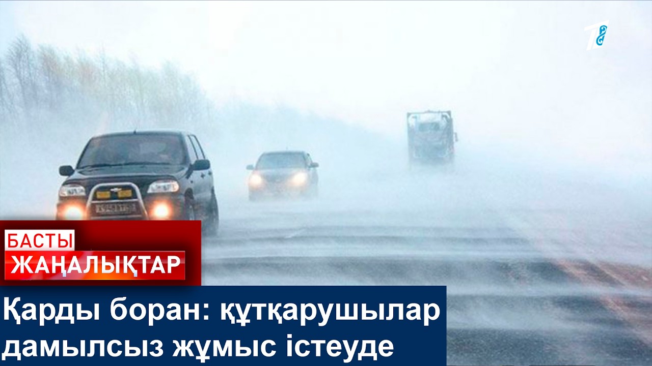 Қарды боран: құтқарушылар дамылсыз жұмыс істеуде