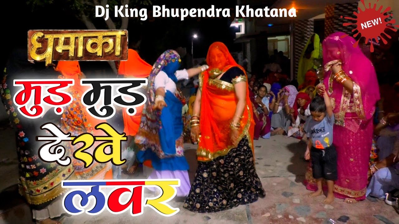 मुड़ मुड़ देखे लवर | Mud Mud Dekhe Lover | Singer Bhupendra Khatana | New Gurjar Rasiya | Dj Dhamaka |