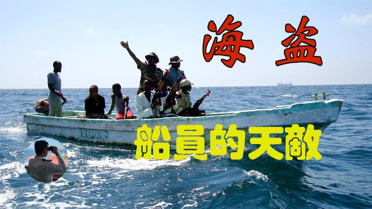 欠收拾的海盜，是船員永遠的天敵！擁有輕重武器的海盜，遇到手無寸鐵的船員