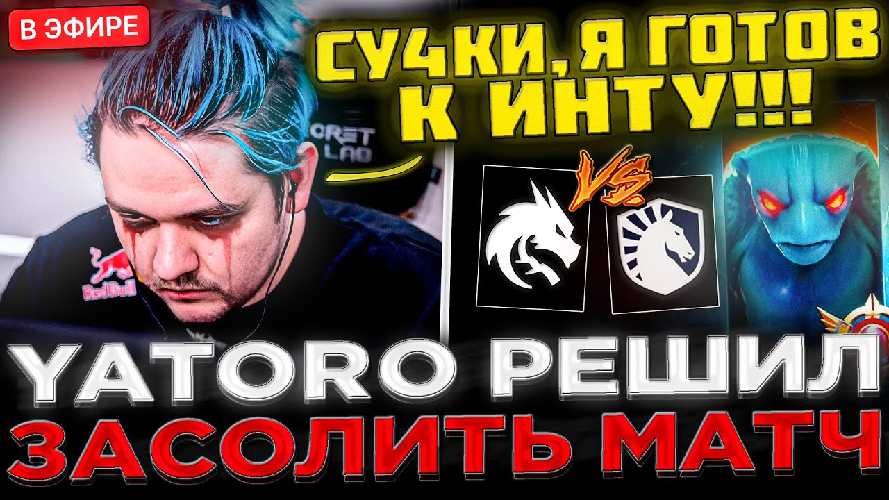 YATORO ПОКАЗАЛ МОРФА ! 😮🔥 Матч за выход в ФИНАЛ ! Team Spirit vs Liquid - FISSURE Universe 6