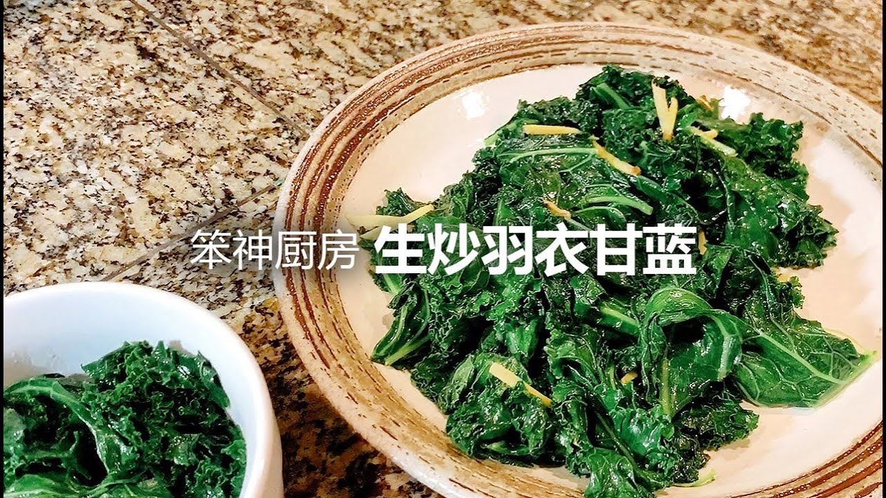 【笨神厨房#4】笨神挑战中+西式炒羽衣甘蓝 | Sautéed Kale