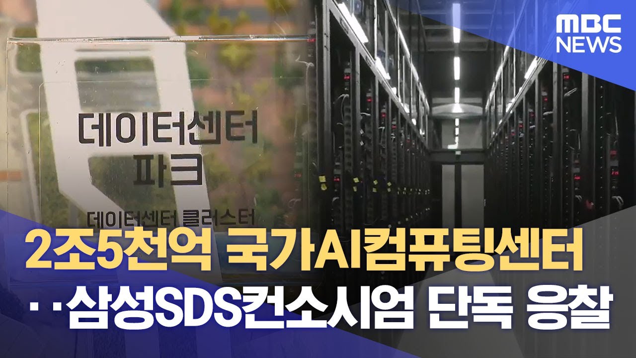 국가AI컴퓨팅센터 해남·영암 유력‥ 삼성SDS-전남 단독 입찰 (2025.10.21/뉴스데스크/광주MBC)
