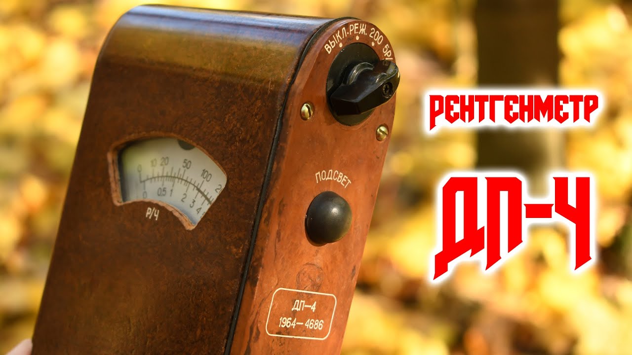 Обзор рентгенметра ДП-4