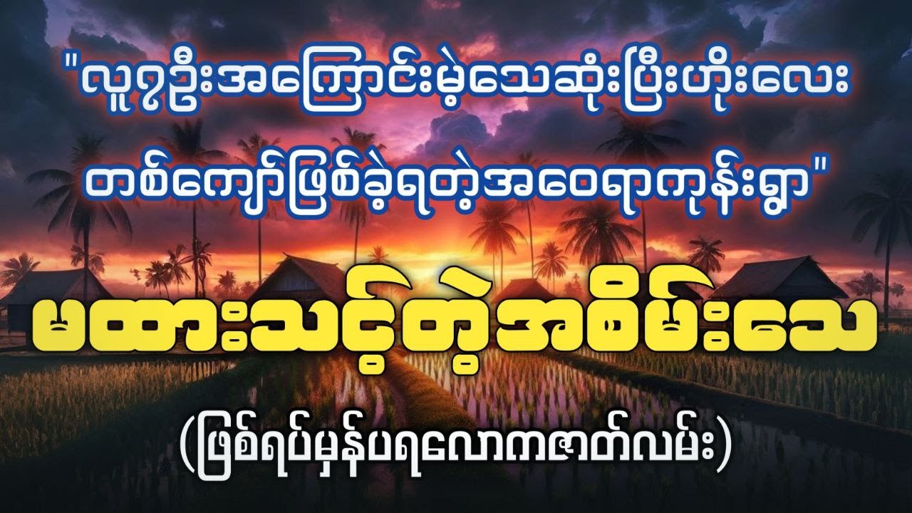 မထားသင့်တဲ့ အစိမ်းသေကိုထားမိလို့ရွာနာခဲ့ရတဲ့ အဝေရာကုန်းရွာက အဖြစ်ပျက်