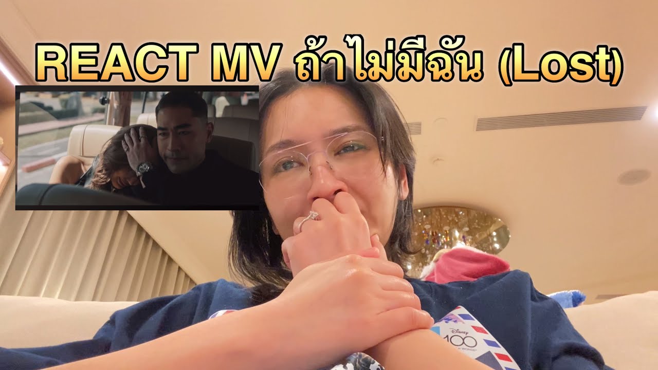 รีแอค MV ถ้าไม่มีฉัน (LOST) - BadMixy