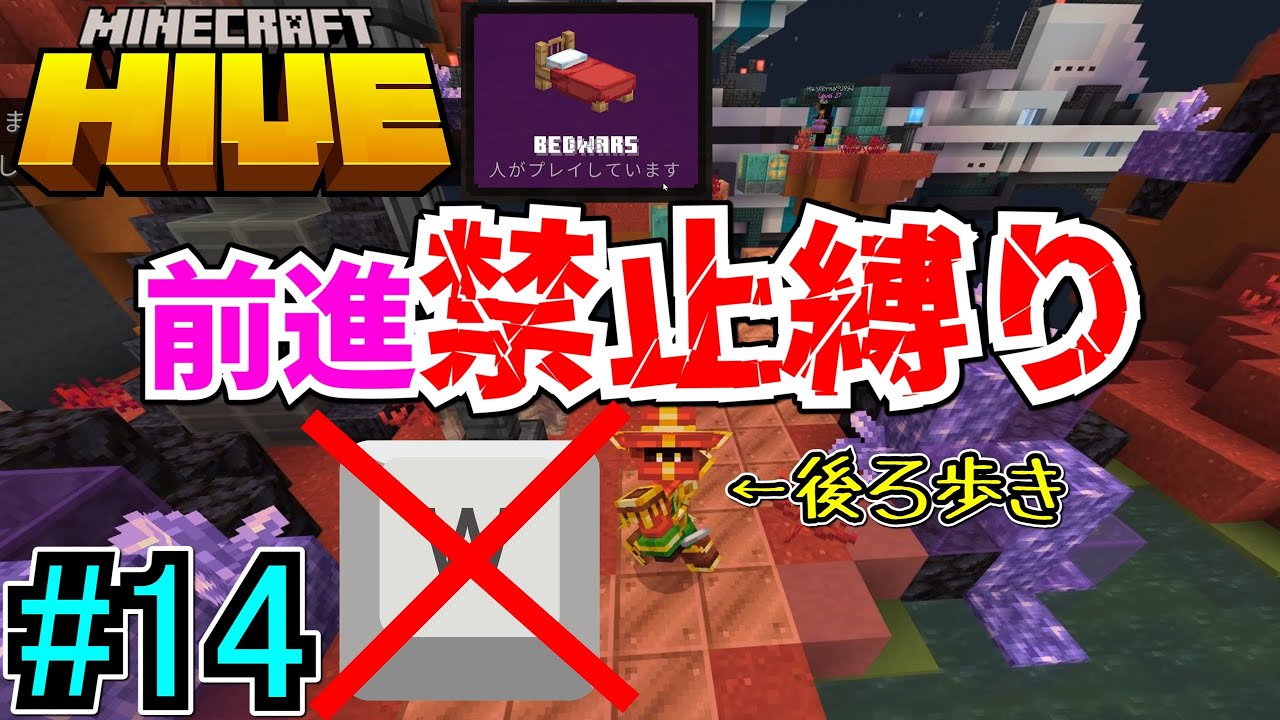 マイクラHIVE#14！中1の初心者が前進禁止のベッドウォーズをやる！