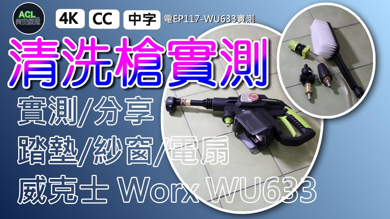 【實測】威克士WU633高壓水槍全功能測試！放5個月還能用？洗車清潔窗戶踏墊全方位評測 #威克士水槍 #高壓清洗機 #WU633#pressurewasher 阿寶頻道 ACL Abao 電EP117