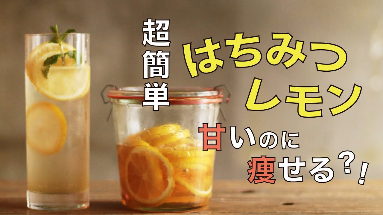 【はちみつレモン】簡単なのに美容効果も期待できる、はちみつレモンの作り方を紹介。アレンジレシピもあり！