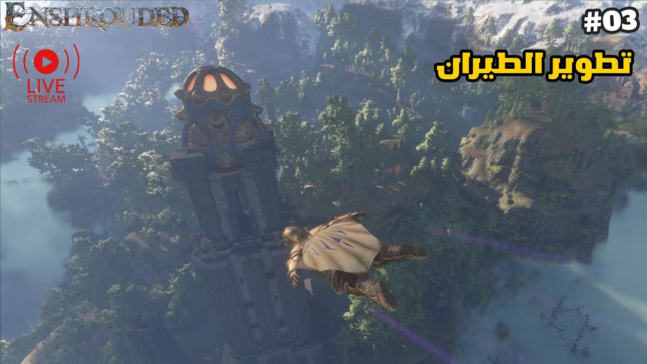 بث مباشر 03| لعبة enshrouded تطوير الطيران #enshrouded