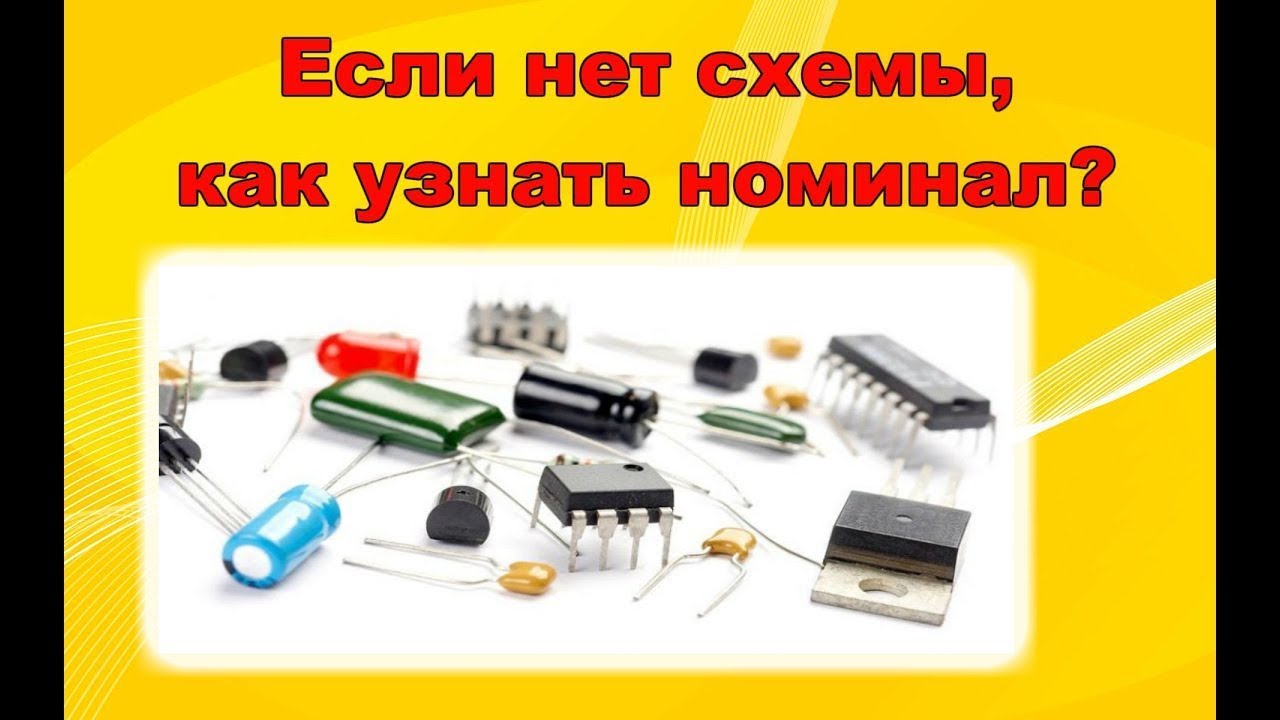 Как определить компонент, если нет схемы.